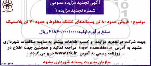 آگهی تجدید مزایده عمومی , مزایده فروش حدود 80 تن پسماندهای خشک مخلوط... تجدید