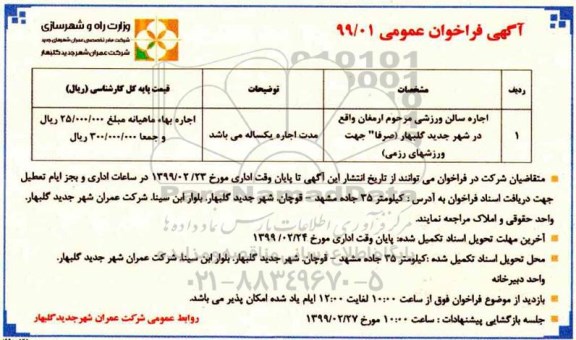 فراخوان , فراخوان اجاره سالن ورزشی