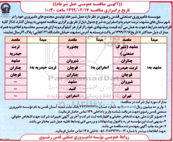 مناقصه ,مناقصه حمل شیر خام 