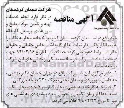 آگهی مناقصه , مناقصه انجام خدمات تهیه و تامین مواد ، طبخ و سرو غذای پرسنل 