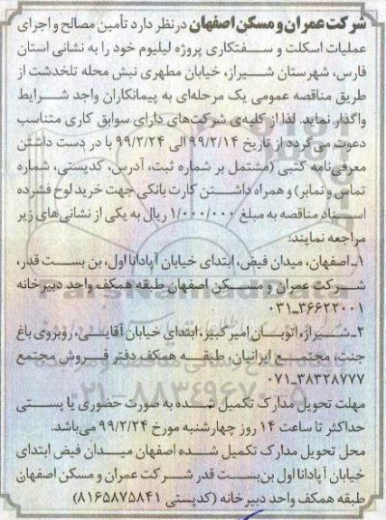 مناقصه، مناقصه تامین مصالح و اجرای عملیات اسکلت و سفتکاری پروژه لیلیوم