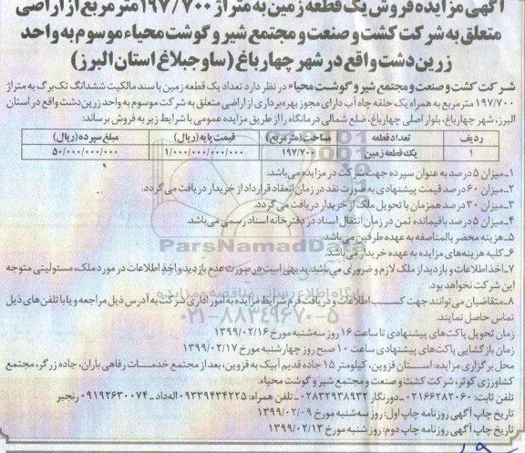 آگهی مزایده مزایده فروش یک قطعه زمین 197.700 مترمربع