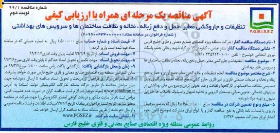 مناقصه ، مناقصه تنظیفات و جاروکشی معابر ، حمل و دفع زباله نوبت دوم 