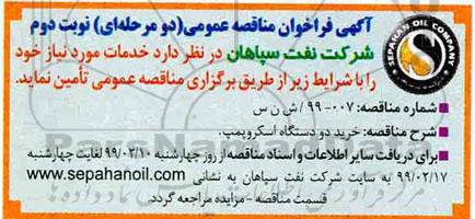 مناقصه ، مناقصه خرید دو دستگاه اسکروپمپ - نوبت دوم 