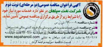 مناقصه ، مناقصه تامین خدمات مدیریت فنی و پرسنلی یک فروند کشتی ملکی- نوبت دوم 
