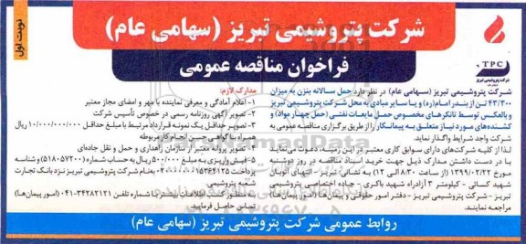 فراخوان مناقصه , فراخوان مناقصه  حمل سالانه بنزن به میزان 43.300 تن