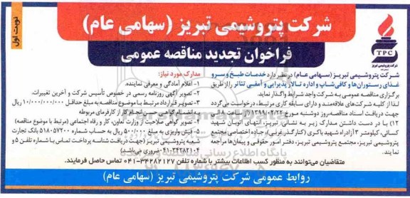 تجدید فراخوان مناقصه عمومی, مناقصه خدمات طبخ و سرو غذای رستوران ها و کافی شاپ ها ..