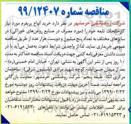 مناقصه خرید انواع پریفرم