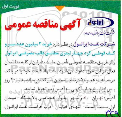 مناقصه خرید 2 میلیون عدد سرو کف قوطی گرد چهار لیتری