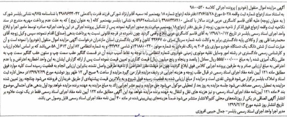 آگهی مزایده مزایده ششدانگ یک دستگاه سواری پژو 506