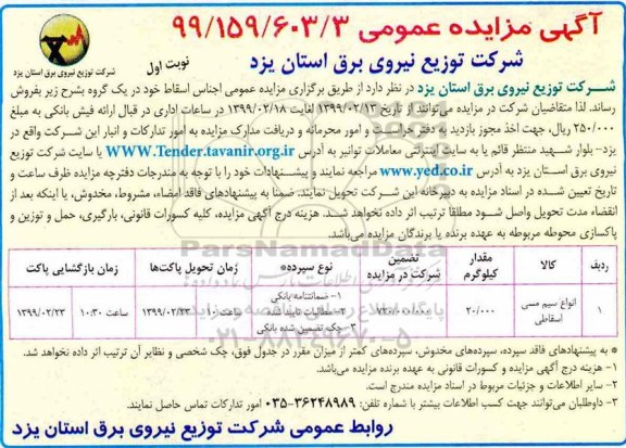 آگهی مزایده عمومی , مزایده انواع سیم مسی اسقاطی