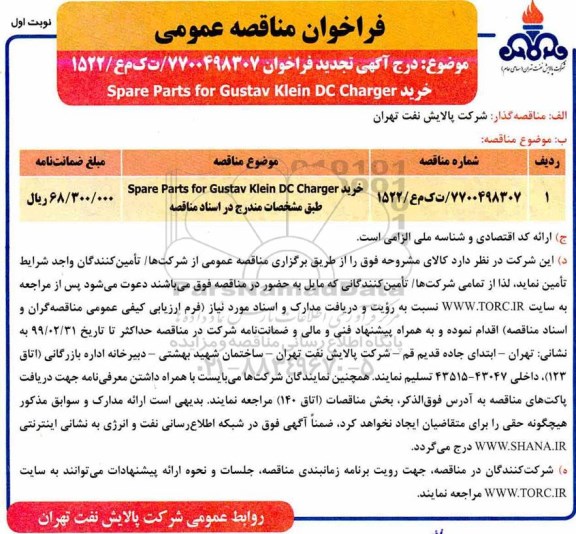 تجدید مناقصه، مناقصه تجدید خرید spare parts for gustav klein dc charger