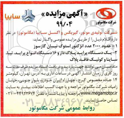 مزایده, مزایده  حدود 2000 عدد انژکتور استوک نیسان گازسوز و ...