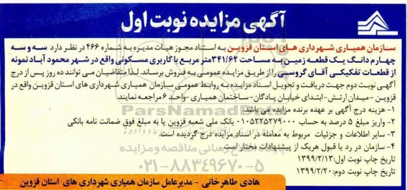 آگهی مزایده مزایده سه و سه چهارم دانگ یک قطعه زمین 341.62 متر نوبت اول