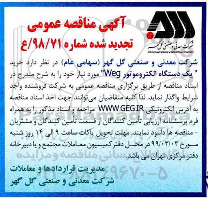 تجدید مناقصه عمومی , تجدید مناقصه خرید یک دستگاه  الکتروموتور weg 