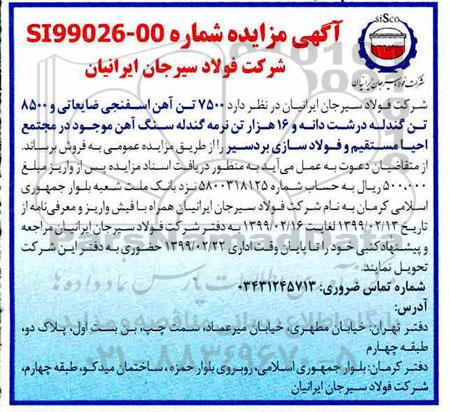 آگهی مزایده ,مزایده فروش 7500 تن آهن اسفنجی ضایعاتی و 8500 تن گندله...