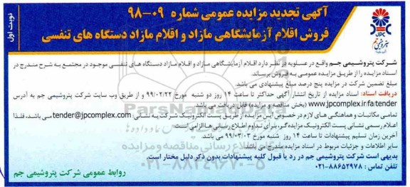 مزایده ، مزایده فروش اقلام آزمایشگاهی مازاد و... تجدید 