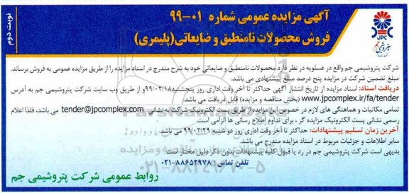 مزایده ، مزایده فروش محصولات نامنطبق و ضایعاتی (پلیمری)