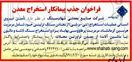 آگهی فراخوان, فراخوان تامین نیروی انسانی عملیات استخراج
