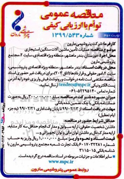 مناقصه عمومی , مناقصه عملیات تامین ماشین آلات سنگین استیجاری