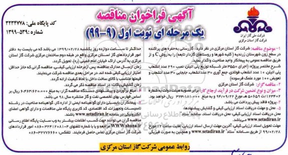فراخوان مناقصه ، مناقصه گازرسانی به حفره های پراکنده در سطح زون