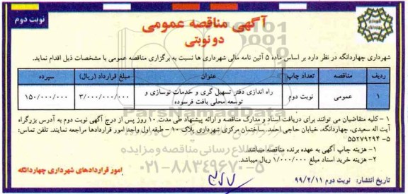 مناقصه ، مناقصه راه اندازی دفتر تسهیل گری و خدمات نوسازی 