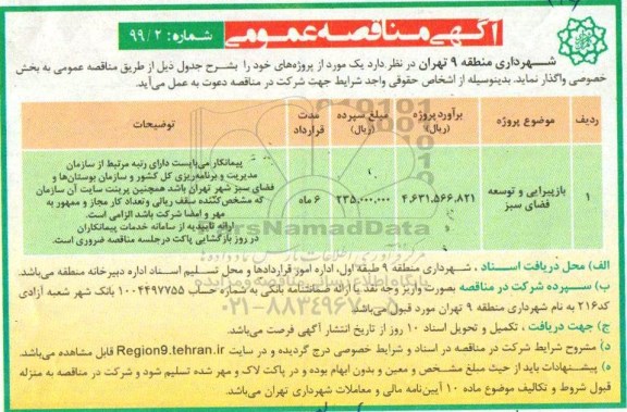 آگهی مناقصه عمومی , مناقصه بازپیرایی و توسعه فضای سبز	