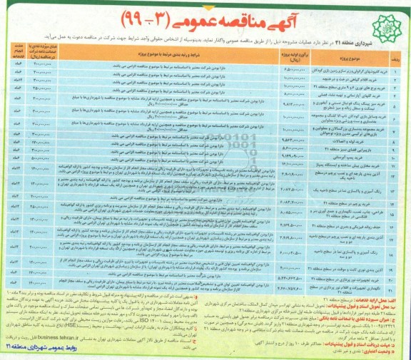 مناقصه،مناقصه خرید کفپوشهای گرانولی و زیرسازی زمین بازی کودکان  و ...
