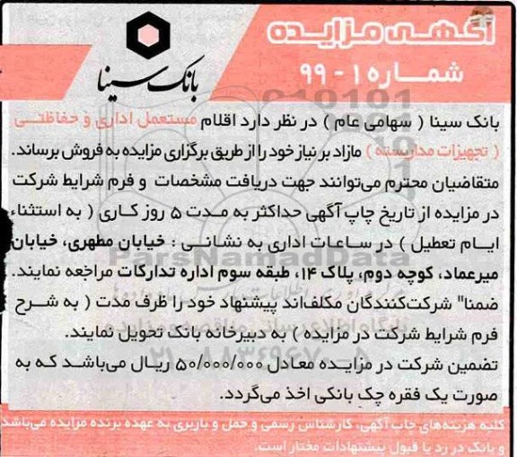 مزایده، مزایده فروش اقلام مستعمل اداری وحفاظتی (تجهیزات مداربسته)