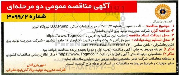 آگهی مناقصه عمومی ,مناقصه خرید قطعات یدکی B.C.PUMP 