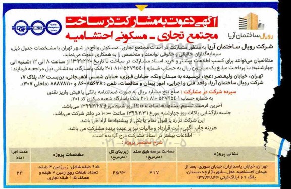 آگهی دعوت به مشارکت در ساخت مجتمع تجاری مسکونی 