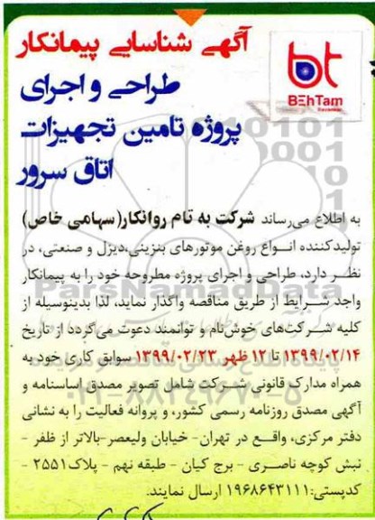 مناقصه , مناقصه  طراحی و اجرای پروژه تامین تجهیزات اتاق سرور