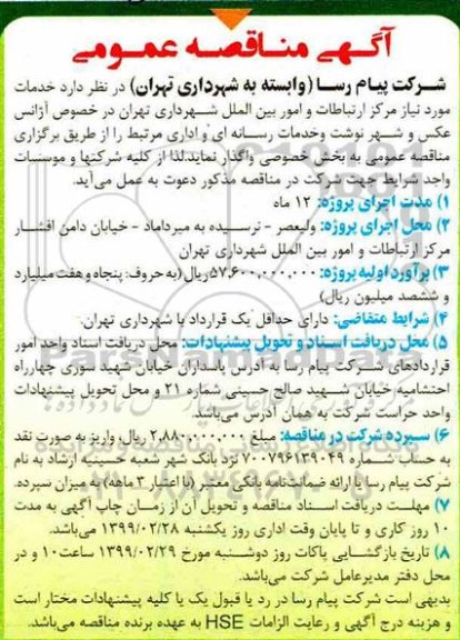 آگهی مناقصه عمومی ، مناقصه  خدمات مورد نیاز مرکز ارتباطات و امور بین الملل شهرداری