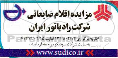 آگهی مزایده , مزایده اقلام ضایعاتی