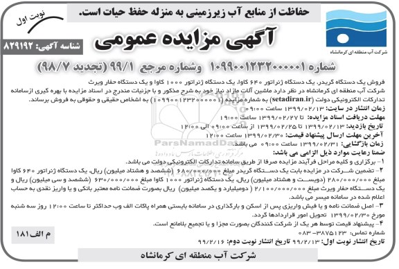 آگهی تجدید مزایده عمومی , تجدید مزایده فروش یکدستگاه گریدر ، یکدستگاه ژنراتور 640 کاوا ...
