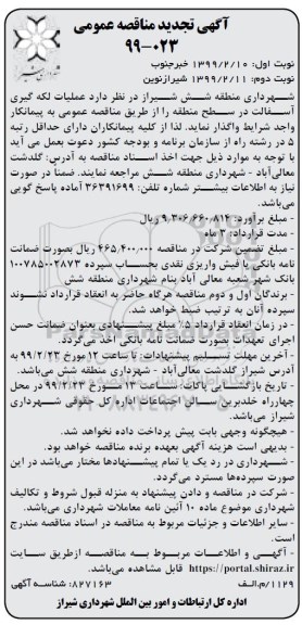 تجدید مناقصه، مناقصه اجرای عملیات لکه گیری آسفالت - تجدید - نوبت دوم 