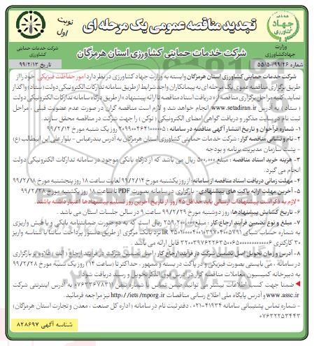 تجدید مناقصه، مناقصه امور حفاظت فیزیکی - تجدید 