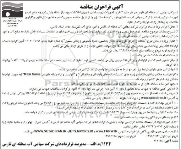 فراخوان مناقصه, فراخوان مناقصه  خرید تجهیزات زیرساخت...