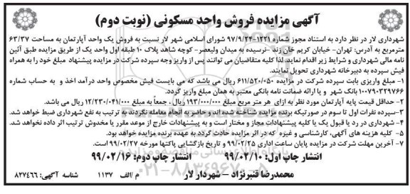 آگهی مزایده مزایده فروش واحد مسکونی 63.37 مترمربع نوبت دوم