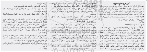 آگهی مزایده مزایده سه دانگ مشاع از ششدانگ منزل نوبت دوم