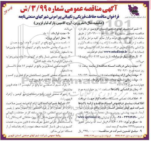 آگهی مناقصه عمومی, مناقصه حفاظت فیزیکی و نگهبانی ... 