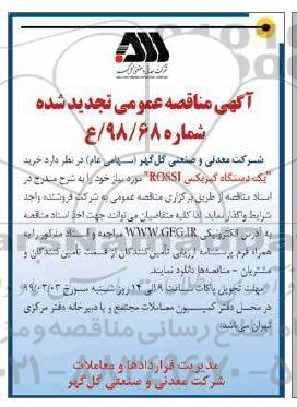 تجدید مناقصه عمومی , مناقصه خرید یک دستگاه گیربكس- تجدید 