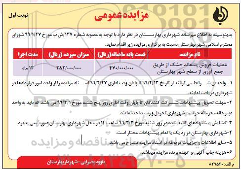 مزایده عمومی، مزایده عملیات فروش پسماند خشک از طریق جمع آوری از سطح شهر