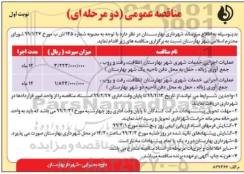 مناقصه عمومی, مناقصه عملیات اجرایی خدمات شهری...