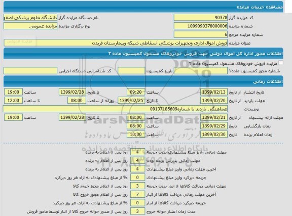 مزایده،  مزایده فروش اموال اداری و تجهیزات پزشکی اسقاطی شبکه و بیمارستان ...