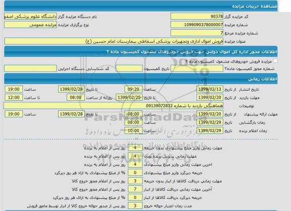 مزایده، مزایده فروش اموال اداری و تجهیزات پزشکی
