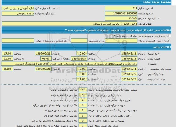 مزایده، مزایده فروش حاصل از تخریب مدارس فرسوده