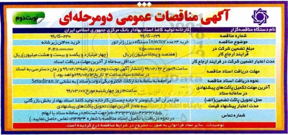 آگهی مناقصه عمومی دو مرحله ای, مناقصه خرید 24 عدد injector و .... نوبت دوم 