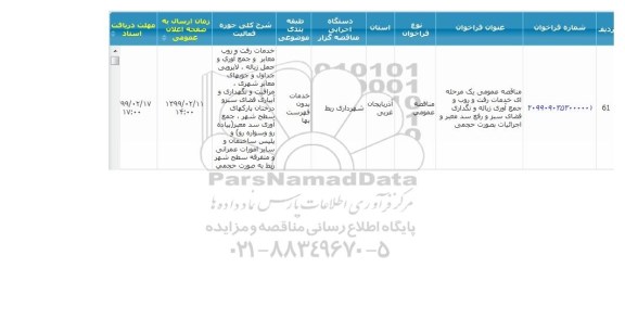 مناقصه خدمات رفت و روب و جمع آوری زباله و نگهداری فضای سبز 