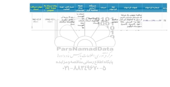 مناقصه بازسازی خسارت ناشی از سیل 